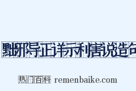 黜邪导正详示利害说造句是什么意思的图片